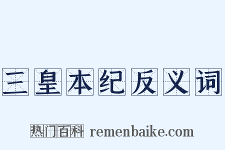 三皇本纪反义词是什么意思的图片